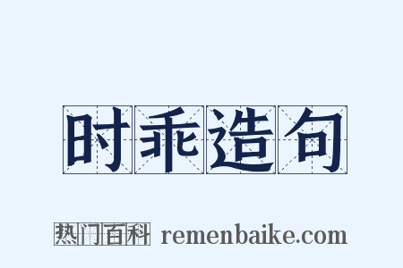 时乖造句是什么意思的图片